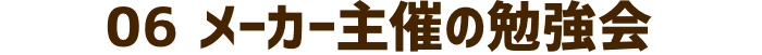 メーカー主催の塗料勉強会