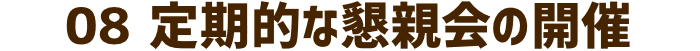 定期的な懇親会の開催