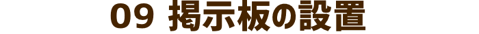 掲示板の設置