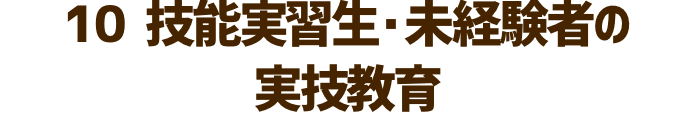 技能実習生・未経験者の実技教育