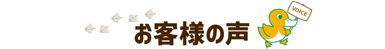 お客様の声