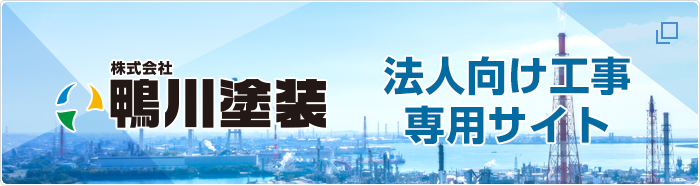 鴨川塗装法人向け工事専用サイト