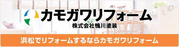 カモガワリフォーム　鴨川塗装