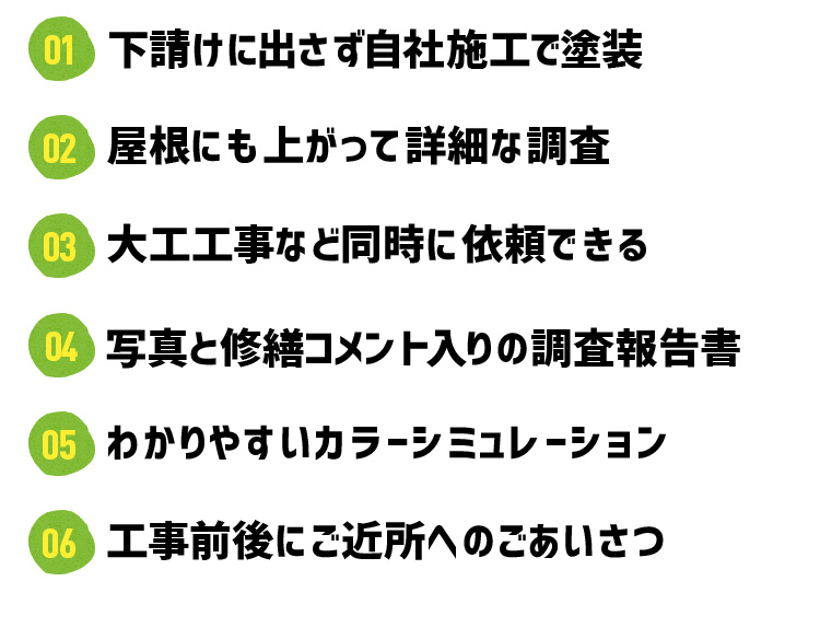 選ばれ続けている6つの理由