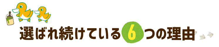 選ばれ続けている6つの理由