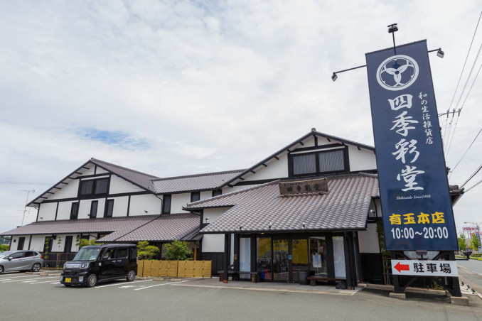 和風大型雑貨店の風格を見事に表現できました 四季彩堂 有玉本店・根上り松店