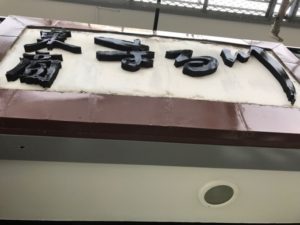 浜松市東区・M様（店舗兼住宅）　外壁塗装工事