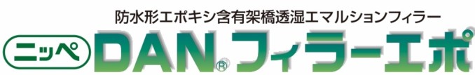 建物を長く守る『DANフィラーエポ』ご紹介