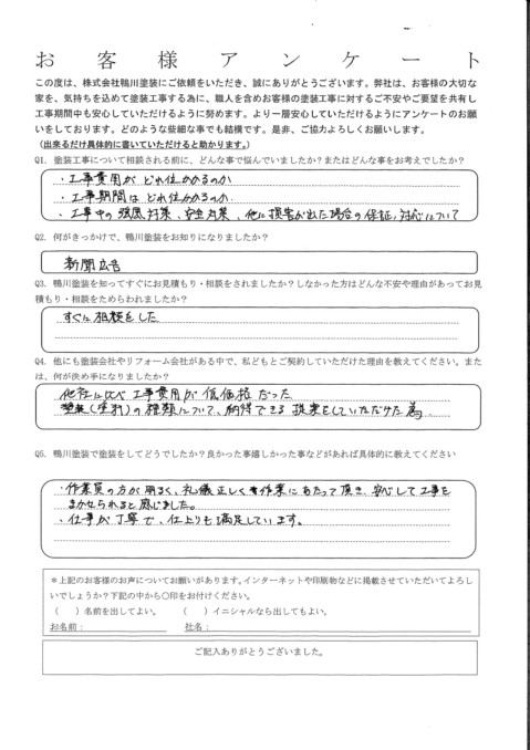 作業員の方が明るく、礼儀正しく作業にあたって頂き、安心して工事をまかせられると感じました。