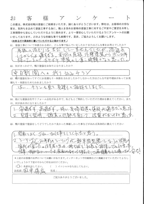 見積説明、調査の行動を見ていて、信頼がおけると思った。