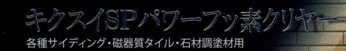 進化を続ける・・・！『キクスイSPパワーフッ素クリヤー』ご紹介！🏠